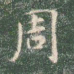 智永周书法图片