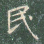 智永民书法图片