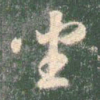 智永坐书法图片
