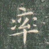 智永率书法图片