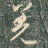 智永羌书法图片