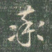 智永率书法图片