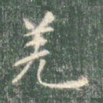 智永羌书法图片