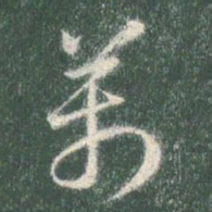 智永万书法图片