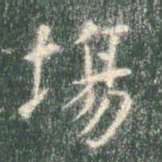 智永场书法图片