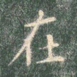 智永在书法图片