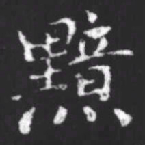 柳公权黯书法图片