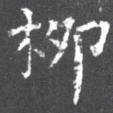 柳公权柳书法图片