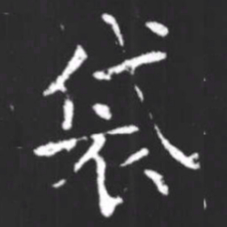 柳公权袋书法图片