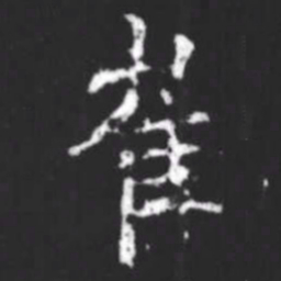 柳公权崔书法图片