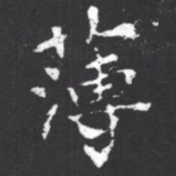柳公权薄书法图片