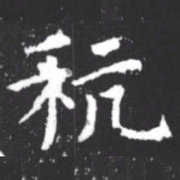 柳公权秔书法图片