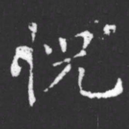 柳公权恍书法图片