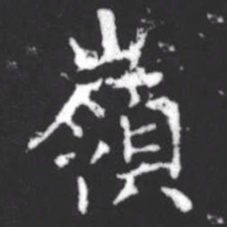 柳公权岭书法图片