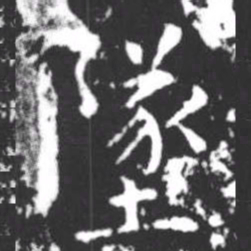 柳公权坠书法图片