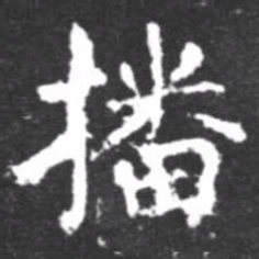 柳公权播书法图片