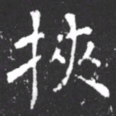 柳公权挟书法图片