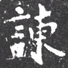 柳公权谏书法图片