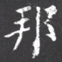 柳公权邦书法图片