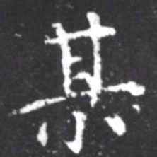 柳公权某书法图片