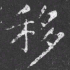 柳公权移书法图片