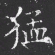 柳公权猛书法图片