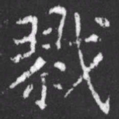 柳公权戮书法图片
