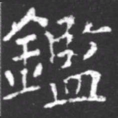 柳公权鉴书法图片