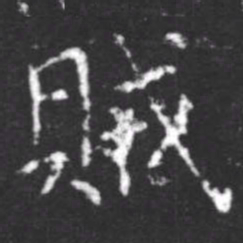 柳公权贼书法图片