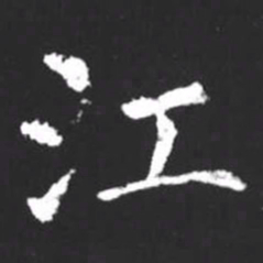 柳公权江书法图片