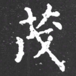 柳公权茂书法图片