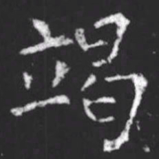 柳公权竭书法图片