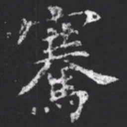柳公权骞书法图片