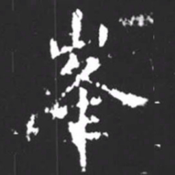 柳公权峰书法图片