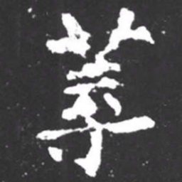 柳公权荨书法图片