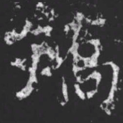 柳公权矫书法图片