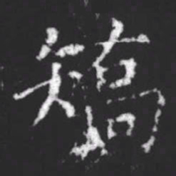 柳公权矫书法图片