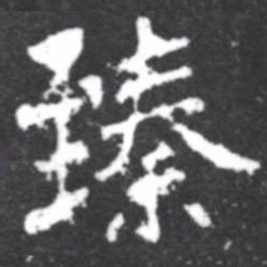 柳公权臻书法图片