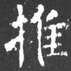 柳公权推书法图片
