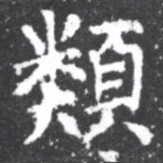 柳公权类书法图片