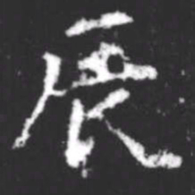 柳公权辰书法图片