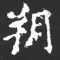 柳公权朔书法图片