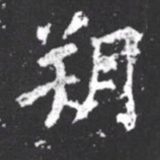 柳公权朔书法图片