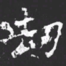柳公权劫书法图片