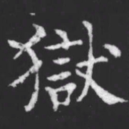 柳公权狱书法图片