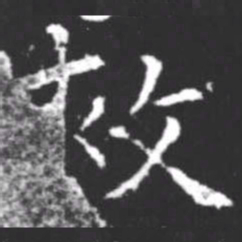 柳公权救书法图片