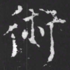柳公权术书法图片