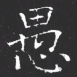 柳公权愚书法图片