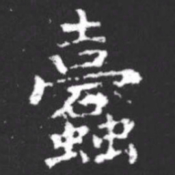 柳公权蠹书法图片
