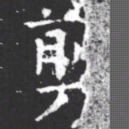 柳公权剪书法图片